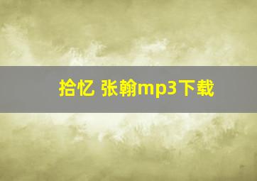 拾忆 张翰mp3下载